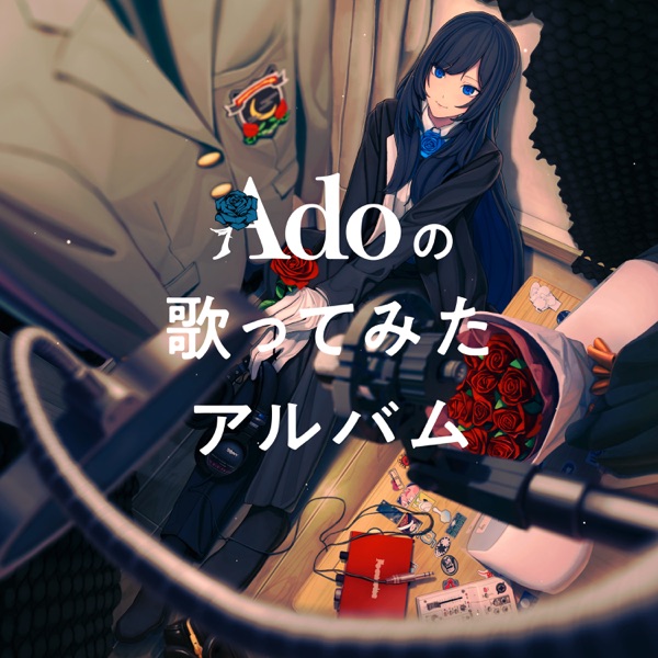 adoの歌ってみたアルバム.jpg